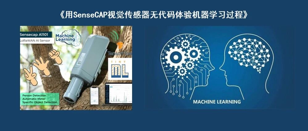 零基础体验AI模型训练-用SenseCAP视觉传感器无代码体验机器学习过程