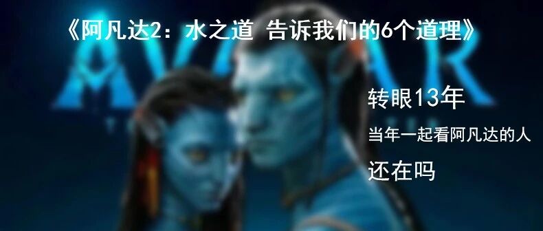 用拆书的方式看电影，《阿凡达2》告诉我们的6个道理