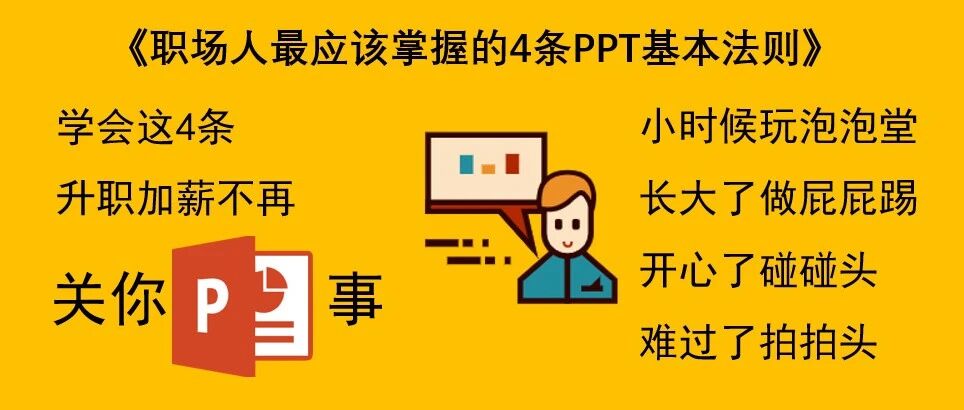 职场人最应该掌握的4条PPT基本法则
