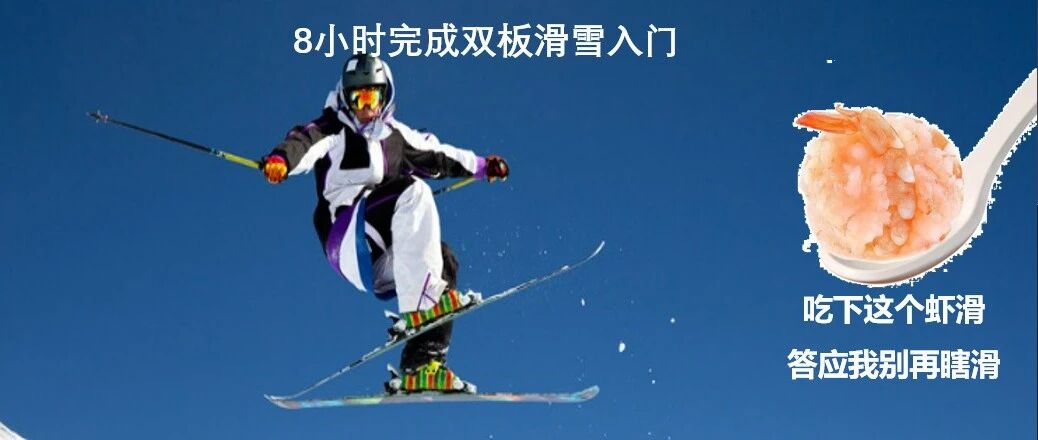 8小时完成双板滑雪入门，一个双板滑雪小白的滑雪心得和启发