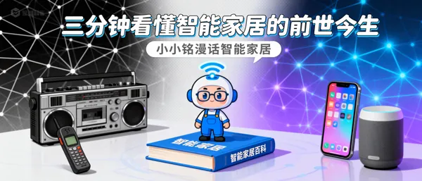 小小铭漫话智能家居：智能家居系统架构入门