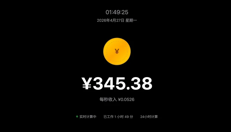 实时工资 · Real-time Salary 截图