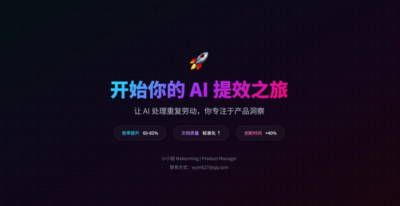AI 提效硬件产品经理 PRD 撰写截图